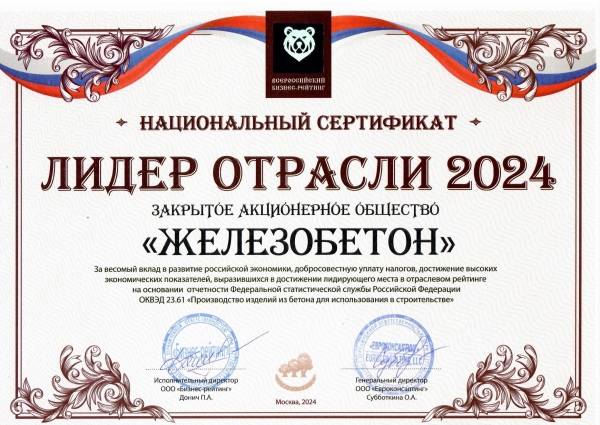  АО "Железобетон"