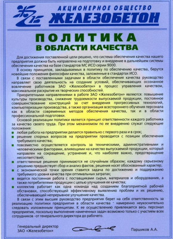  АО "Железобетон"