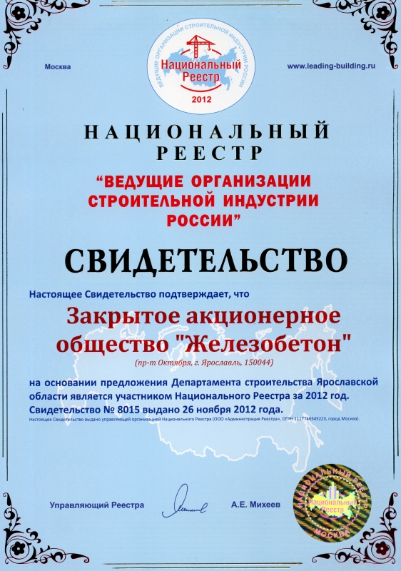  АО "Железобетон"